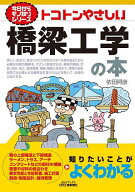 【送料無料】トコトンやさしい橋梁工学の本／依田照彦