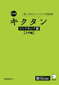 【送料無料】キクタンインドネシア語 聞いて覚えるインドネシア語単語帳 入門編／阿良田麻里子