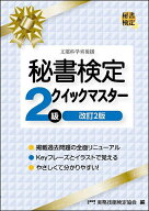 【送料無料】秘書検定2級クイックマスター／実務技能検定協会