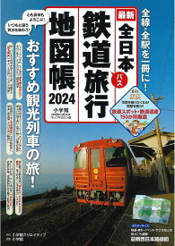 全日本鉄道旅行地図帳 2024年版【1000円以上送料無料】