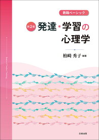 発達・学習の心理学 教職ベーシック／柏崎秀子【1000円以上送料無料】