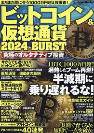 ビットコイン&仮想通貨2024BURST【1000円以上送料無料】
