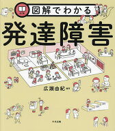 【送料無料】図解でわかる発達障害／広瀬由紀