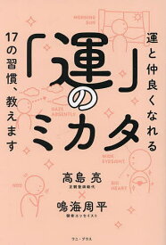 「運」のミカタ 運と仲良くなれる17の習慣、教えます／高島亮／鳴海周平【1000円以上送料無料】