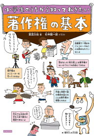 【送料無料】小学生のうちから知っておきたい著作権の基本／宮武久佳／杉本龍一郎