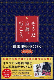 【送料無料】そうだ京都、行こう。御朱印帳BO 秋冬版