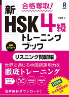 【送料無料】新HSK4級トレーニン リスニング問題編