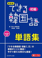【送料無料】新装版 できる韓国語初級単語集