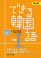【送料無料】できる韓国語 中級 1