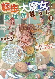 転生大魔女の異世界暮らし 古代ローマ風国家で始める魔法研究 2／灰猫さんきち【1000円以上送料無料】