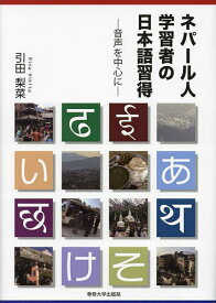 ネパール人学習者の日本語習得 音声を中心に／引田梨菜【1000円以上送料無料】