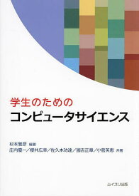 学生のためのコンピュータサイエンス／杉本雅彦／庄内慶一【1000円以上送料無料】