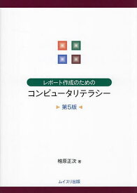 レポート作成のためのコンピュータリテラシー／椎原正次【1000円以上送料無料】