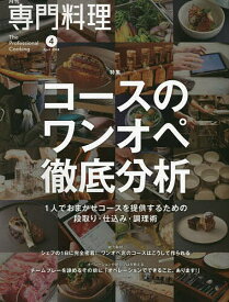 月刊専門料理 2024年4月号【雑誌】【1000円以上送料無料】