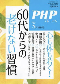 60代からの老けない習慣 2024年5月号 【PHP増刊】【雑誌】【1000円以上送料無料】