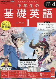 NHKラジオ中学生の基礎英語レベル1 2024年4月号【雑誌】【1000円以上送料無料】