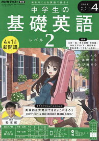 NHKラジオ中学生の基礎英語レベル2 2024年4月号【雑誌】【1000円以上送料無料】