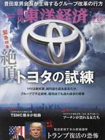 週刊東洋経済 2024年3月23日号【雑誌】【1000円以上送料無料】