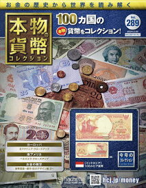 本物の貨幣コレクション 2024年3月20日号【雑誌】【1000円以上送料無料】