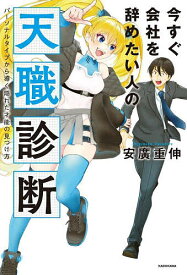 【送料無料】今すぐ会社を辞めたい人の天職診断 パーソナルタイプから導く隠れた才能の見つけ方／安廣重伸