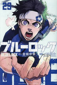 【送料無料】ブルーロック 29／金城宗幸／ノ村優介