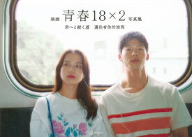 映画青春18×2君へと続く道写真集／「青春18×2」FilmPartners【1000円以上送料無料】