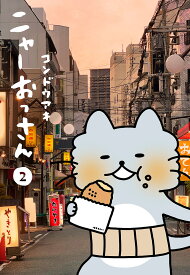 【送料無料】ニャーおっさん 2／コンドウアキ
