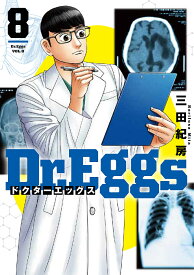 Dr.Eggs 8／三田紀房【1000円以上送料無料】