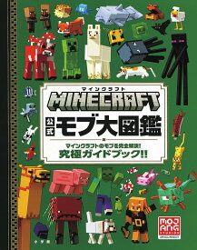 【送料無料】MINECRAFT公式モブ大図鑑 マインクラフトのモブを完全解説!究極ガイドブック!!／Entalize