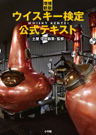 【送料無料】ウイスキー検定公式テキスト／土屋守