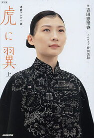 【送料無料】虎に翼 上／吉田恵里香／豊田美加