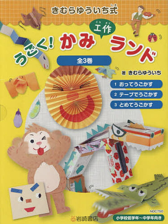 楽天市場】【送料無料】きむらゆういち式うごく!かみ工作ランド 3巻 