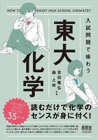 【送料無料】入試問題で味わう東大化学／吉田隆弘／森上総