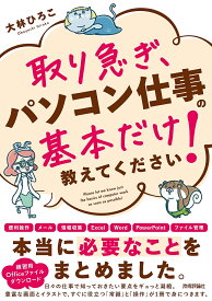 取り急ぎ、パソコン仕事の基本だけ教えてください!／大林ひろこ【1000円以上送料無料】