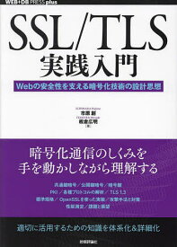 SSL/TLS実践入門 Webの安全性を支える暗号化技術の設計思想／市原創／板倉広明【1000円以上送料無料】