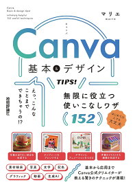 Canva基本&デザインTIPS! 無限に役立つ使いこなしワザ152／マリエ【1000円以上送料無料】