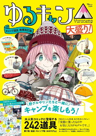 ゆるキャン△キャンプ道具 大盛り!【1000円以上送料無料】