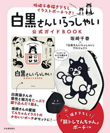 白黒さんいらっしゃい 公式ガイドBOOK【1000円以上送料無料】