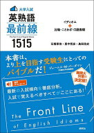 【送料無料】大学入試英熟語最前線1515 イディオム+比喩・ことわざ・口語表現／石橋草侍／里中哲彦／島田…