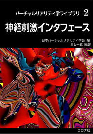 神経刺激インタフェース／日本バーチャルリアリティ学会／青山一真【1000円以上送料無料】