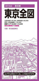 東京全図【1000円以上送料無料】