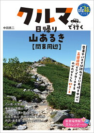 【送料無料】クルマで行く日帰り山あるき〈関東周辺〉／中田真二