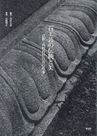 石工芸の伝統と美 京都・西村石灯呂店の仕事／西村大造／尼崎博正【1000円以上送料無料】