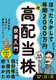 ほったらかしで年間2000万円入ってくる超高配当株投資入門 「自分年金」を増やす最強の5ステップ／かんち【1000円以上送料無料】