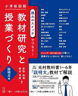 【送料無料】小学校国語読みのスイッチでつなぐ!教材研究と授業づくり 説明文編／茅野政徳／櫛谷孝徳