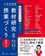 【送料無料】小学校国語読みのスイッチでつなぐ!教材研究と授業づくり 物語文編／茅野政徳／櫛谷孝徳