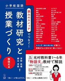 小学校国語読みのスイッチでつなぐ!教材研究と授業づくり 物語文編／茅野政徳／櫛谷孝徳【1000円以上送料無料】