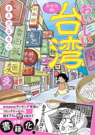 おいしい台湾ひとり旅／まえだなをこ【1000円以上送料無料】