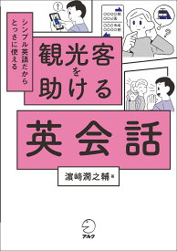 観光客を助ける英会話 シンプル英語だからとっさに使える／浜崎潤之輔【1000円以上送料無料】