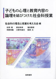 子どもの心理と教育内容の論理を結びつけた社会科授業／社会科の理念と授業を考える会【1000円以上送料無料】